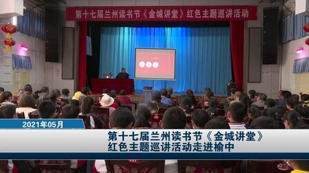 [图]【党史学习教育】第十七届兰州读书节《金城讲堂》走进榆中 #读书