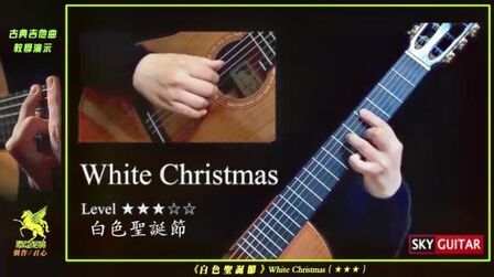 [图]分享-古典吉他教学《白色圣诞节》White Christmas