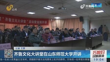 [图]传承中华优秀传统文化!“齐鲁文化大讲堂”在山师开讲!