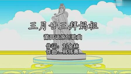 [图]莆仙话原创童谣——《三月廿三拜妈祖》