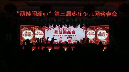 [图]2020《萌娃闹新春》枣庄少儿网络春晚——过年