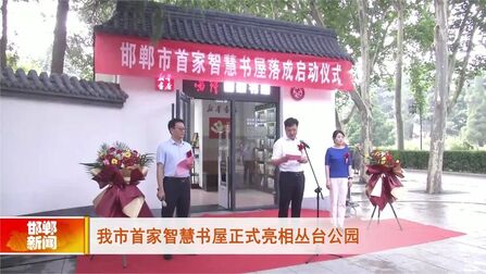 [图]邯郸市首家智慧书屋正式亮相丛台公园