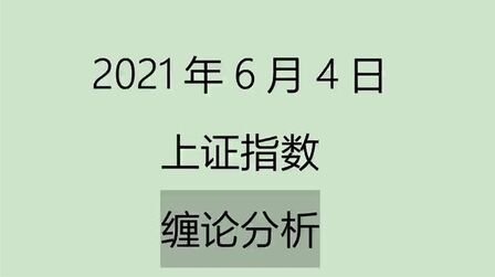 [图]《2021-6-4上证指数之缠论分析》