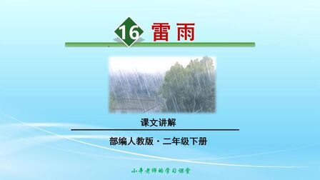 [图]部编版语文二年级下册同步讲解雷雨课文讲解