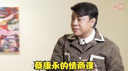 [图]蔡康永的职场情商课