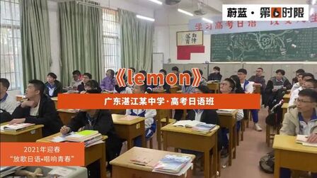 [图]【第六时限高考日语】广东一中学日语班献唱《lemon》