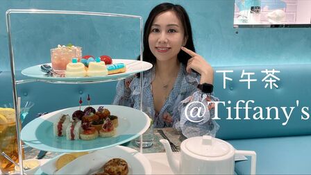 [图]打卡亚洲首家Tiffany Blue Box Cafe蒂芬妮的下午茶