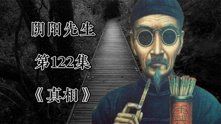 [图]恐怖悬疑小说《我当阴阳先生那几年》第122集《真相》