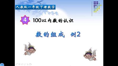 [图]一年级下册数学《100以内数的认识:数的组成》