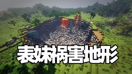 [图]我的世界生活大冒险44 表妹做了毁灭燧石 直接把地形给祸害了