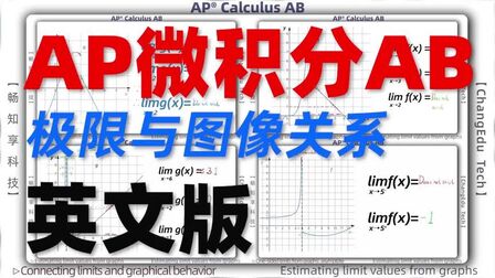 [图]AP微积分AB 极限与图像关系 英文版