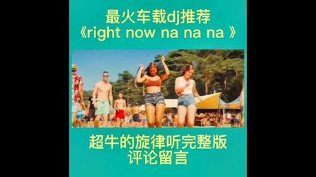 [图]#车载dj歌曲推荐 #right now na na na