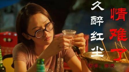 [图]醉人情歌!蒋婴一首《久醉红尘情难了》旋律凄美忧伤,催人泪下