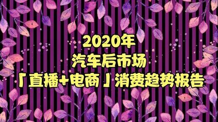 [图]【巨量算数x途虎养车】2020汽车后市场「直播+电商」消费趋势报告