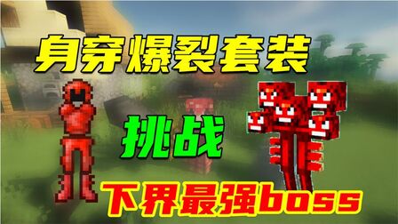 [图]我的世界虚无世界3:这才是下界的最强boss!比凋零还多2个头