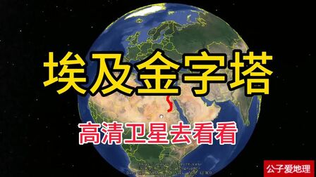 [图]埃及金字塔未解之谜,230万块石块砌成,卫星地图去看看