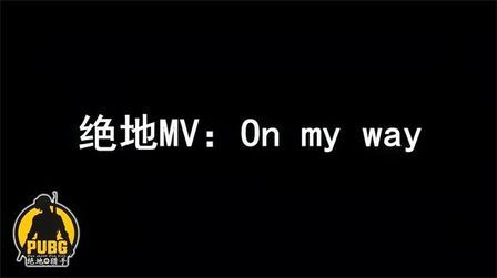 [图]绝地MV:On my way