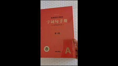 [图]部篇语文教材字词句手册第一版是按年级索引找生字组词的字典