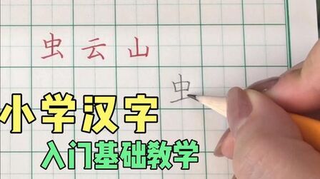 [图]小学一年级汉字书写入门详解 硬笔书法零基础教学 弘扬中国文化。