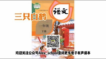 [图]人教版小学语文一年级下册课文《三只白鹤》