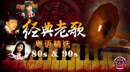 [图]80 90年代粤语经典歌曲-好听的粤语经典老歌- 经典粤语金曲