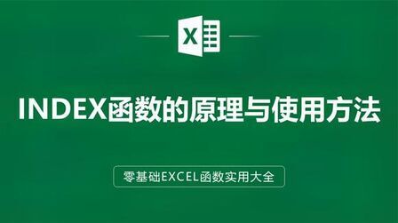 [图]EXCEL表格中INDEX函数的原理与使用方法