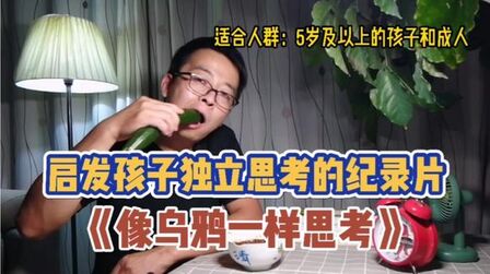 [图]启发孩子独立思考的纪录片《像乌鸦一样思考》暑假到了 赶快收藏