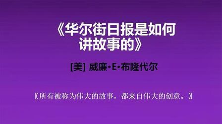 [图]华尔街日报是如何讲故事的?如何提升你的讲故事水平?