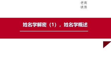 [图]姓名学解密,姓名学概述