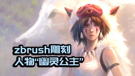 [图]【zbrush】宫崎骏漫画中的人物“幽灵公主”完整雕刻教程