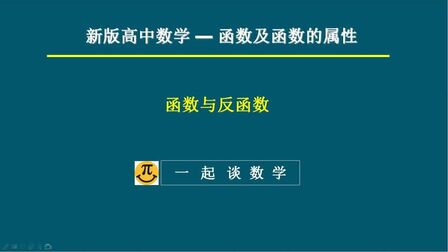 [图]《高等数学》零基础 - 2.3 函数的反函数