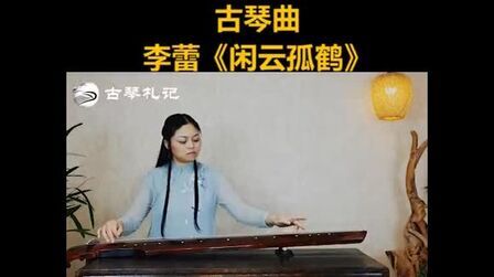 [图]李蕾演奏古琴曲《闲云孤鹤》#请您欣赏 #古琴