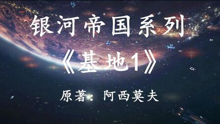 [图]「幻海航行」史上最伟大的科幻作品之一:银河帝国系列《基地1》