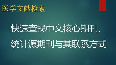 [图]文献检索:如何快速查找中文核心期刊、统计源期刊与其联系方式