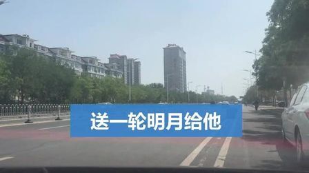 [图]送一轮明月给他,明月是可以送的吗?