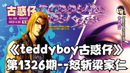 [图]《teddyboy古惑仔》(1326期)梁家仁场子被扫,本人也被人偷袭