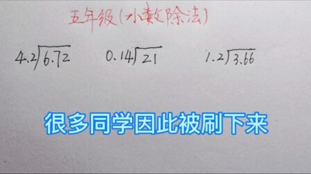 [图]小数除法:你是不是计算不过关,因此掉队的,快来看看老师的讲解