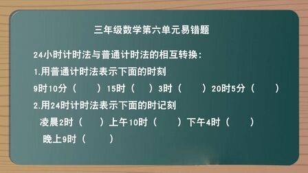 [图]三年级数学下册第六单元易错题 普通计时法与24小时计时法