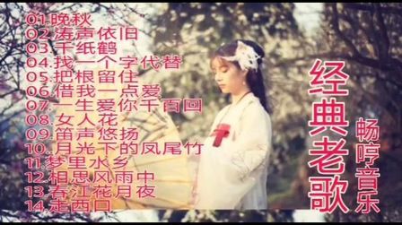 [图]经典老歌,怀旧歌曲