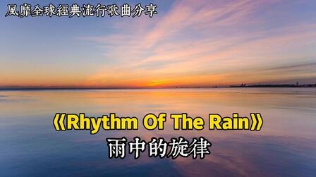 [图]风靡全球的欧美经典歌曲《Rhythm Of The Rain》雨中的旋律。