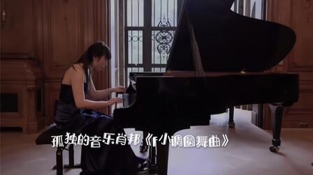 [图]孤独的音乐肖邦《f小调圆舞曲》