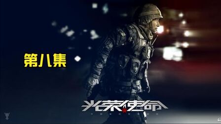 [图]国产FPS《光荣使命军用版》第八集:光荣使命