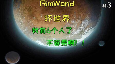 [图]我有6个人了,不容易啊!!【环世界 rimworld】#3