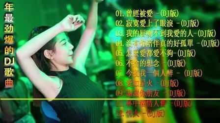 [图]舞曲串烧 2020 年最劲爆的DJ歌曲排行榜 全中文DJ舞曲 夜店混音