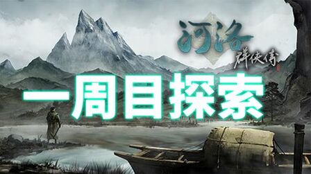 [图]河洛群侠传 世界丰富mod 一周目 1-2.村边上做做支线