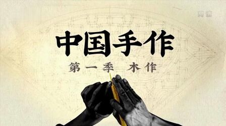 [图]中国手作第一季 木作03 构木为巢