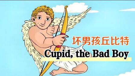 [图]带娃看经典童话 -- Cupid, the Bad Boy 坏男孩丘比特