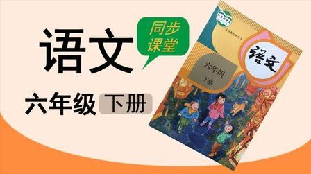 [图]人教版湖北同步空中课堂小学语文六年级下册5.2鲁滨逊漂流记节选