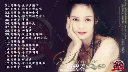 [图]【高胜美怀旧经典老歌】高胜美好听的歌曲合集