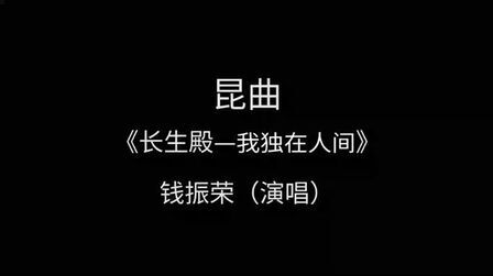 [图]昆曲经典《长生殿——选段》钱振荣演唱——“我独在人间”